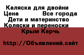 Каляска для двойни  › Цена ­ 6 500 - Все города Дети и материнство » Коляски и переноски   . Крым,Керчь